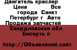 Двигатель краслер 2,4 › Цена ­ 17 000 - Все города, Санкт-Петербург г. Авто » Продажа запчастей   . Свердловская обл.,Бисерть п.